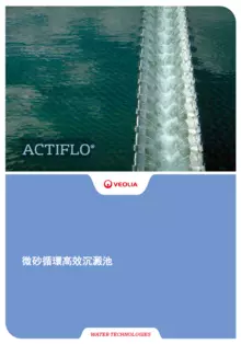 ACTIFLO®微砂循環高效沉澱池